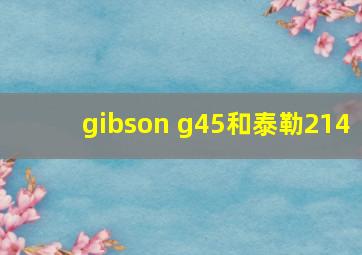 gibson g45和泰勒214